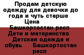 Продам детскую одежду для девочки до года и чуть старше › Цена ­ 300 - Башкортостан респ. Дети и материнство » Детская одежда и обувь   . Башкортостан респ.